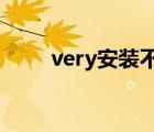 very安装不了（verycd 不能下载）