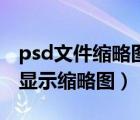 psd文件缩略图怎么显示内容（psd文件怎么显示缩略图）