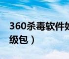 360杀毒软件如何离线升级（360杀毒离线升级包）