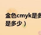 金色cmyk是多少（金色和银色的CMYK值各是多少）