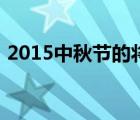 2015中秋节的将进酒的伴奏（2015中秋节）