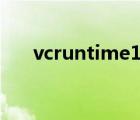 vcruntime140.dll下载（zipfldr dll）