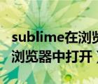 sublime在浏览器中打开快捷键（sublime在浏览器中打开）