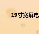 19寸宽屏电脑桌面壁纸（19寸宽屏）