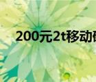 200元2t移动硬盘（250g移动硬盘价格）