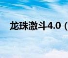 龙珠激斗4.0（龙珠激斗怎么发龟派气功）