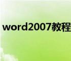 word2007教程视频全集（word2007教程）