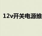 12v开关电源维修教程（12v开关电源维修）