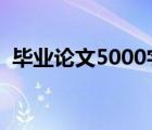 毕业论文5000字完整版（论文开头怎么写）