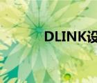 DLINK设置密码（d link设置）