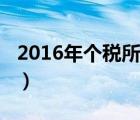 2016年个税所得税税率（2016年个税税率表）