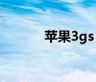 苹果3gs 6.16越狱（3gs越狱）