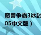 魔兽争霸3冰封王座官方下载中文版（hwp2005中文版）