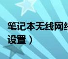 笔记本无线网络设置在哪里（笔记本无线网络设置）