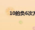 10的负6次方怎么读（10的负6次方）