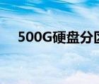 500G硬盘分区怎么分（500g硬盘分区）