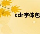 cdr字体包怎么安装（cdr字体包）