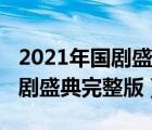 2021年国剧盛典完整版在哪里看（2021年国剧盛典完整版）