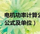 电机功率计算公式及单位换算（电机功率计算公式及单位）