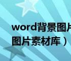 word背景图片素材库简约大气（word背景图片素材库）