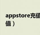 appstore充值后在哪看余额（app store 充值）