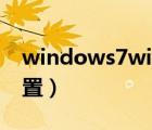 windows7wifi热点设置（win7 wifi热点设置）