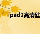 ipad2高清壁纸图片（ipad2高清壁纸）