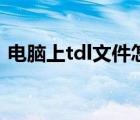 电脑上tdl文件怎么打开（tdl文件怎么打开）