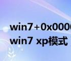 win7+0x00000709+无法连接网络打印机（win7 xp模式）