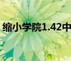 缩小学院1.42中文版（缩小学院中文版下载）