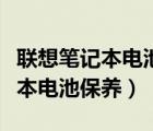 联想笔记本电池保养模式如何设置（联想笔记本电池保养）