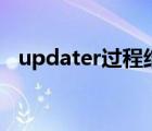 updater过程结束 错误7（updater exe）