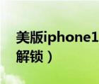 美版iphone14国内能用吗（美版iphone4s解锁）