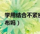 学用结合不紧密（被污染的月亮井可以转化月布吗）