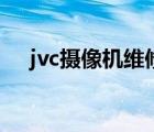 jvc摄像机维修点电话（jvc摄像机维修）