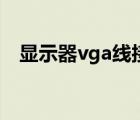 显示器vga线接法图解（vga线接法图解）