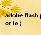 adobe flash player for ie（flash player for ie）