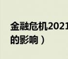 金融危机2021年将爆发（金融危机对老百姓的影响）