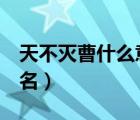 天不灭曹什么意思（天不绝曹打 三国演义 人名）