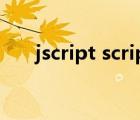 jscript script怎么打开（jscript dll）