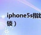 iphone5s指纹解锁拆机（iphone5s指纹解锁）