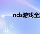 nds游戏全集6000个（ndsill游戏）