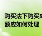 购买法下购买成本与可辨认净资产公允价值差额应如何处理