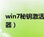 win7秘钥激活码（win7旗舰版激活密钥生成器）