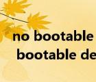 no bootable devices found怎么解决（no bootable devices found）