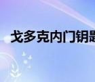 戈多克内门钥匙怎么刷（戈多克内门钥匙）