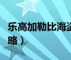 乐高加勒比海盗游戏攻略（加勒比海盗游戏攻略）