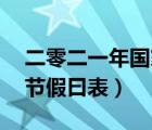 二零二一年国家法定节假日（21年国家法定节假曰表）