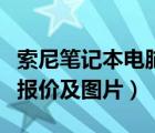 索尼笔记本电脑质量怎么样（索尼笔记本电脑报价及图片）