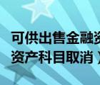 可供出售金融资产科目还有吗（可供出售金融资产科目取消）